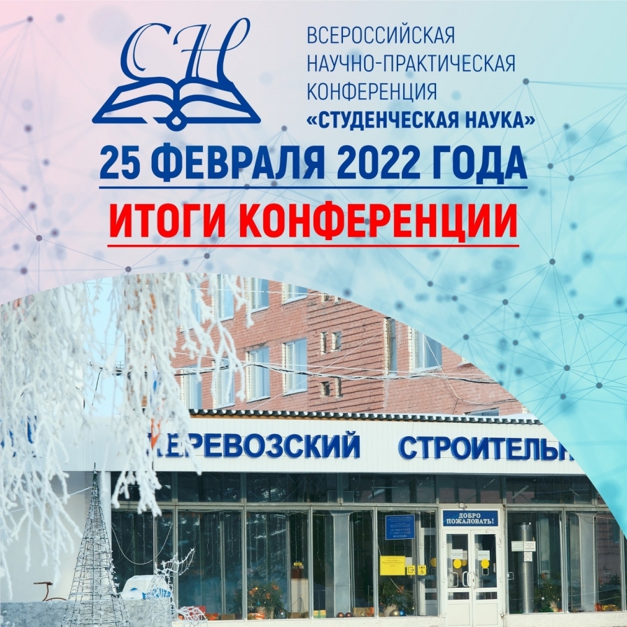 Итоги Всероссийской научно-практической конференции 
