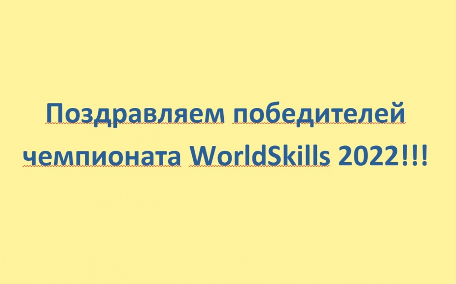 Поздравляем победителей регионального чемпионата WorldSkills 2022!!!