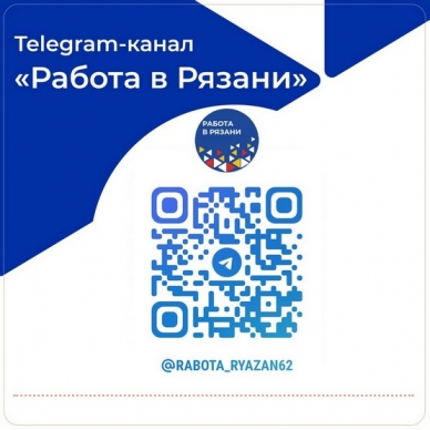Центр занятости населения Рязанской области запустил Telegram-канал «Работа в Рязани»!
