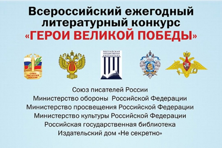 Всероссийского ежегодного литературного конкурса «Герои Великой Победы-2024»