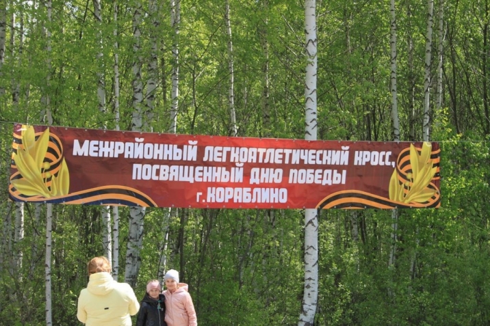 Легкоатлетический кросс, посвященный Дню Победы